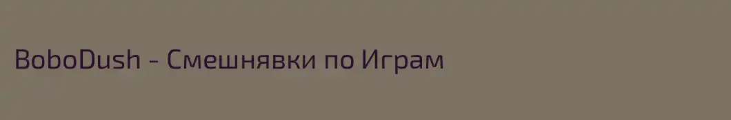 BoboDush - Смешнявки по Играм